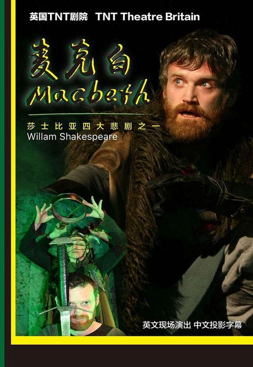 麦克白话剧背景乐,命运与野心的交响乐章
